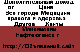 Дополнительный доход от Oriflame › Цена ­ 149 - Все города Медицина, красота и здоровье » Другое   . Ханты-Мансийский,Нефтеюганск г.